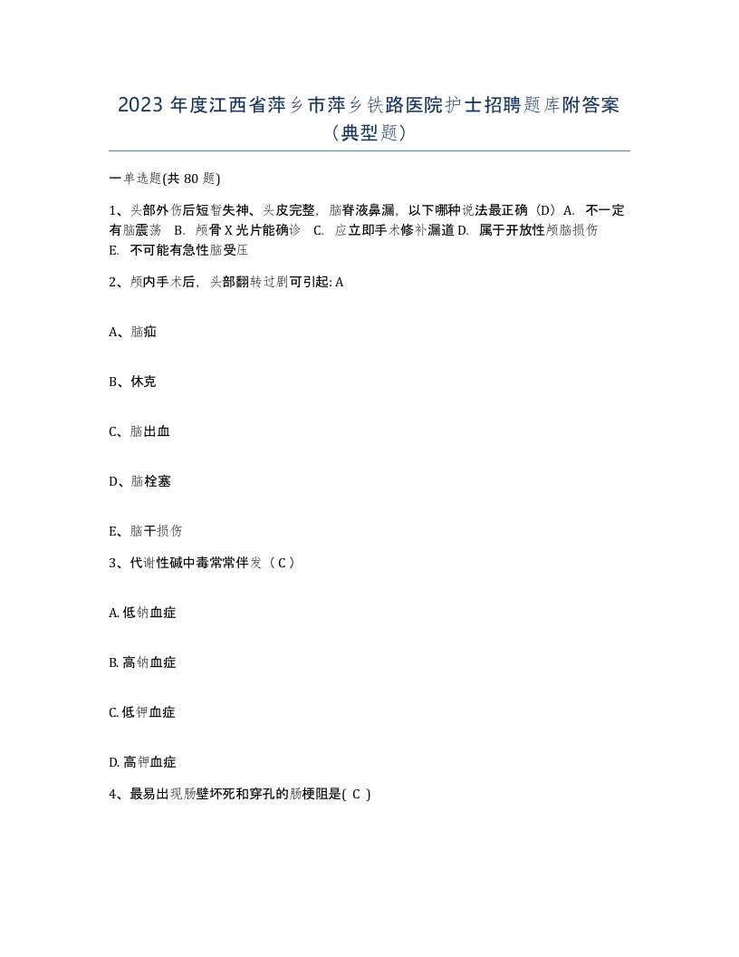 2023年度江西省萍乡市萍乡铁路医院护士招聘题库附答案典型题