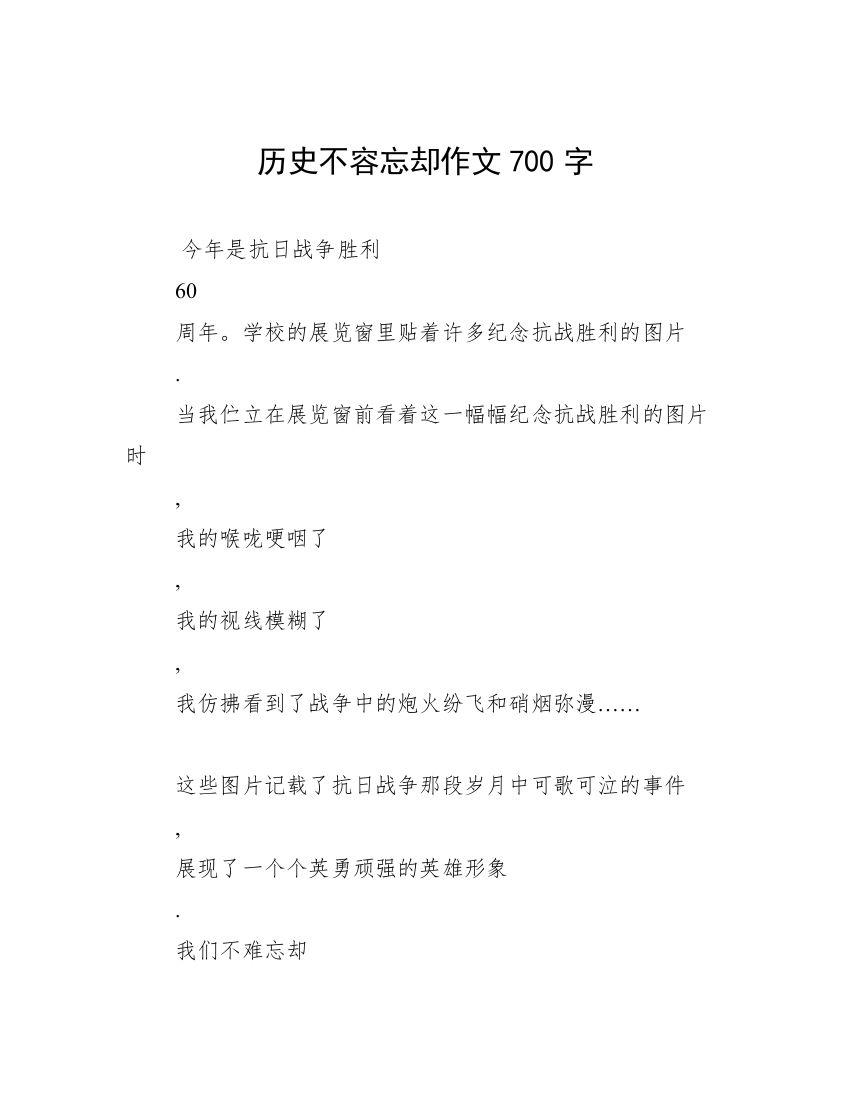 历史不容忘却作文700字