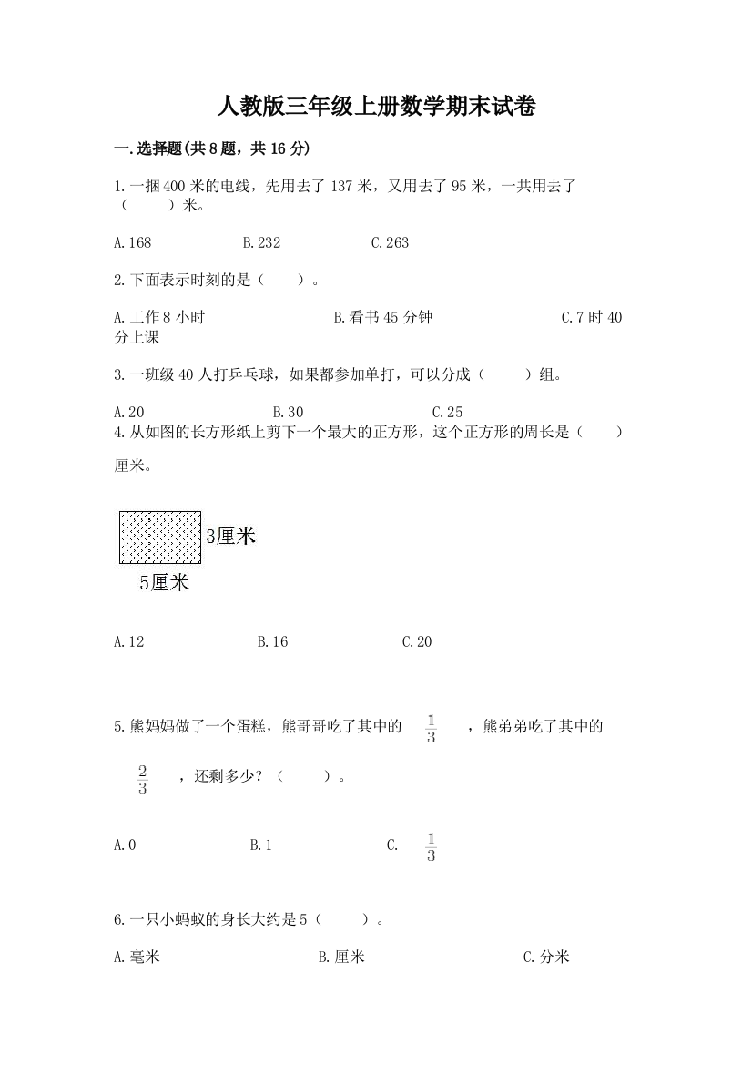 人教版三年级上册数学期末试卷含答案解析