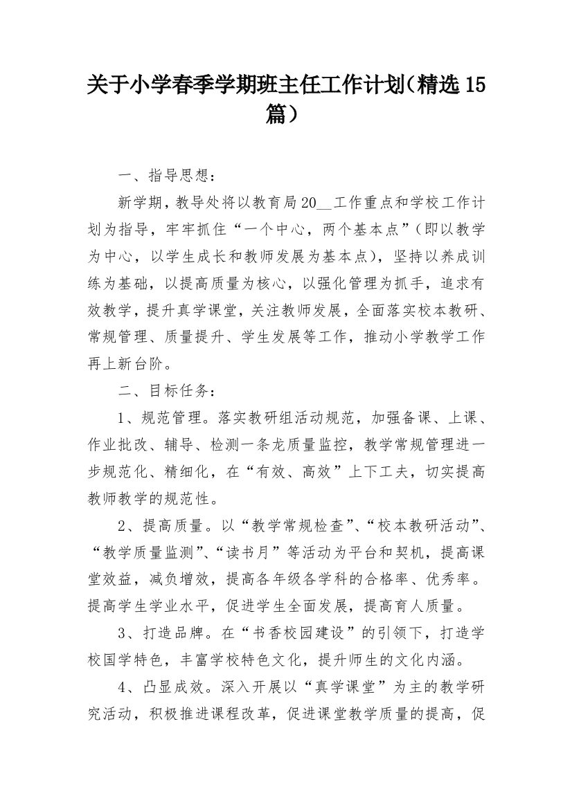 关于小学春季学期班主任工作计划（精选15篇）