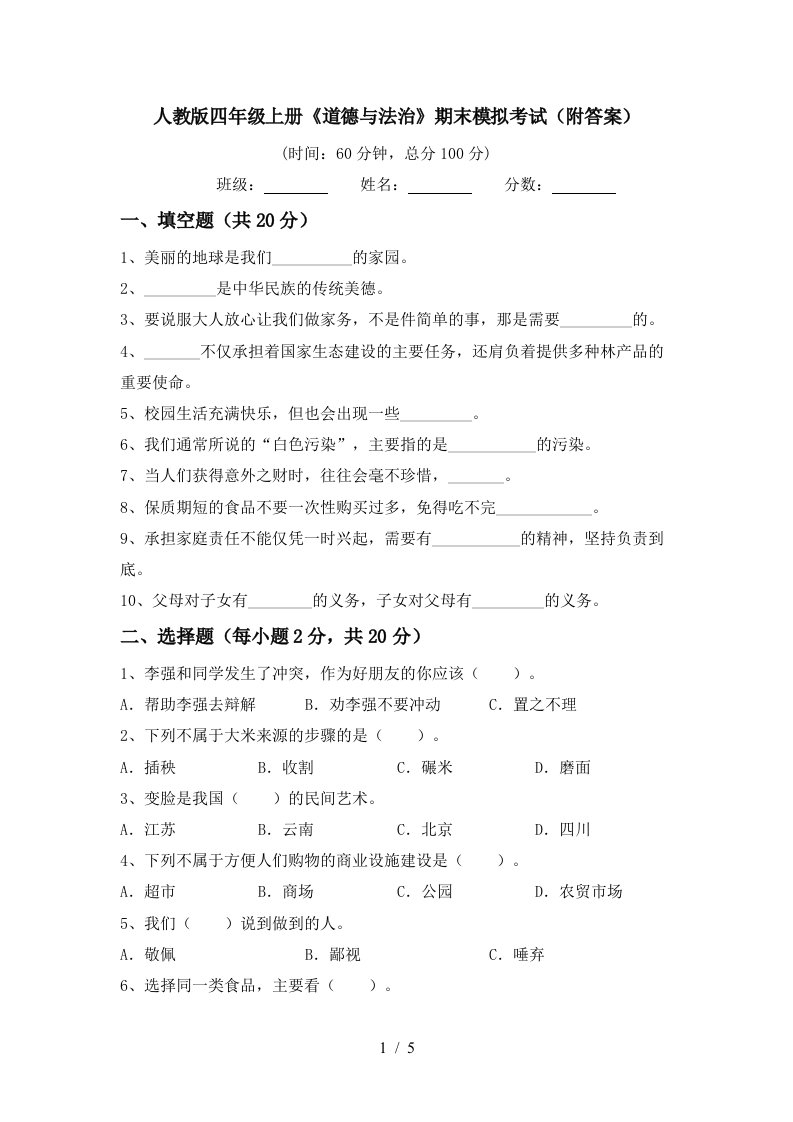 人教版四年级上册道德与法治期末模拟考试附答案