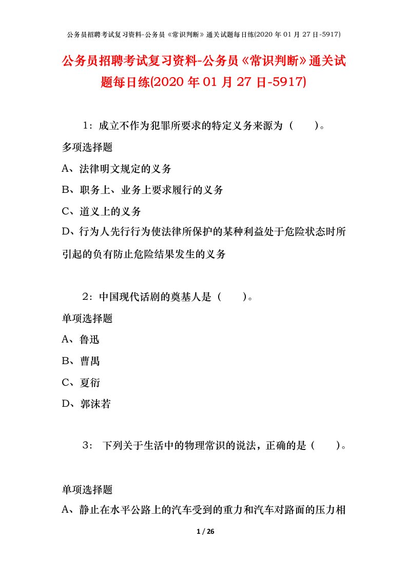 公务员招聘考试复习资料-公务员常识判断通关试题每日练2020年01月27日-5917