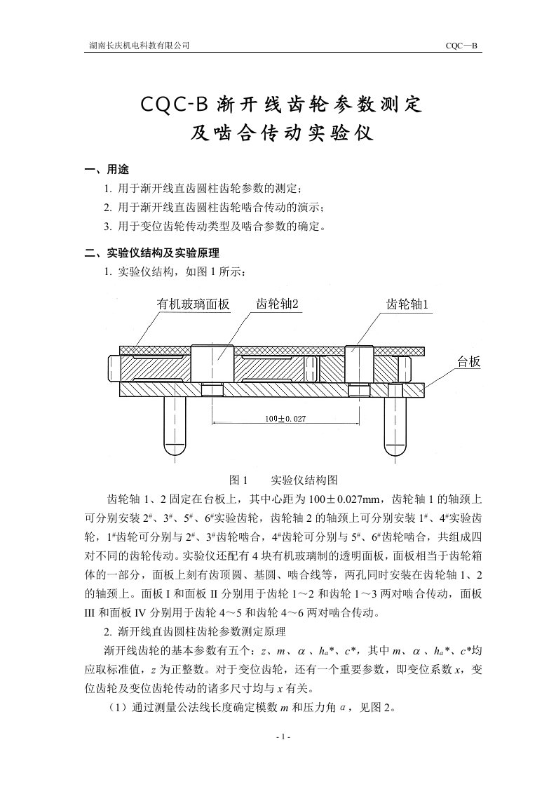 渐开线齿轮参数测定及啮合传动实验仪说明书