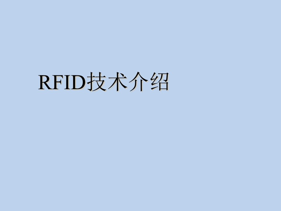 RFID技术-课件（PPT·精·选）