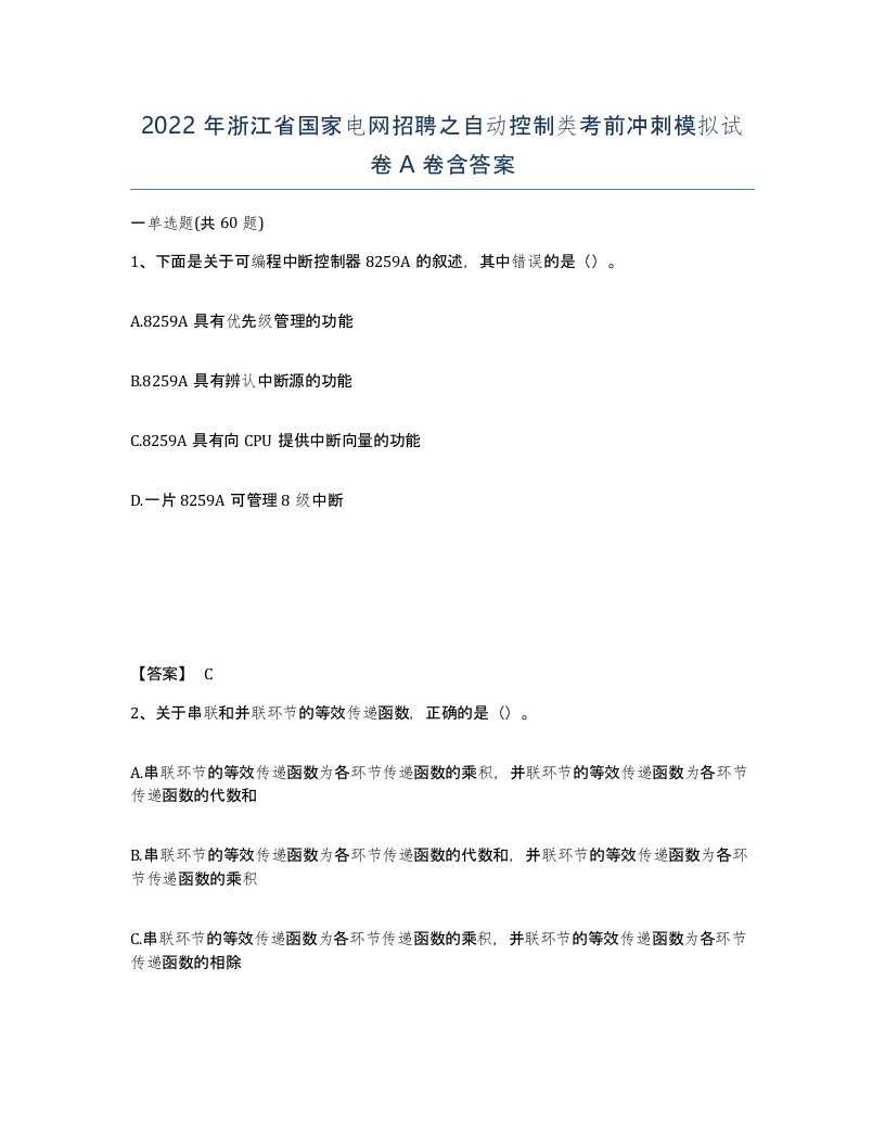 2022年浙江省国家电网招聘之自动控制类考前冲刺模拟试卷A卷含答案