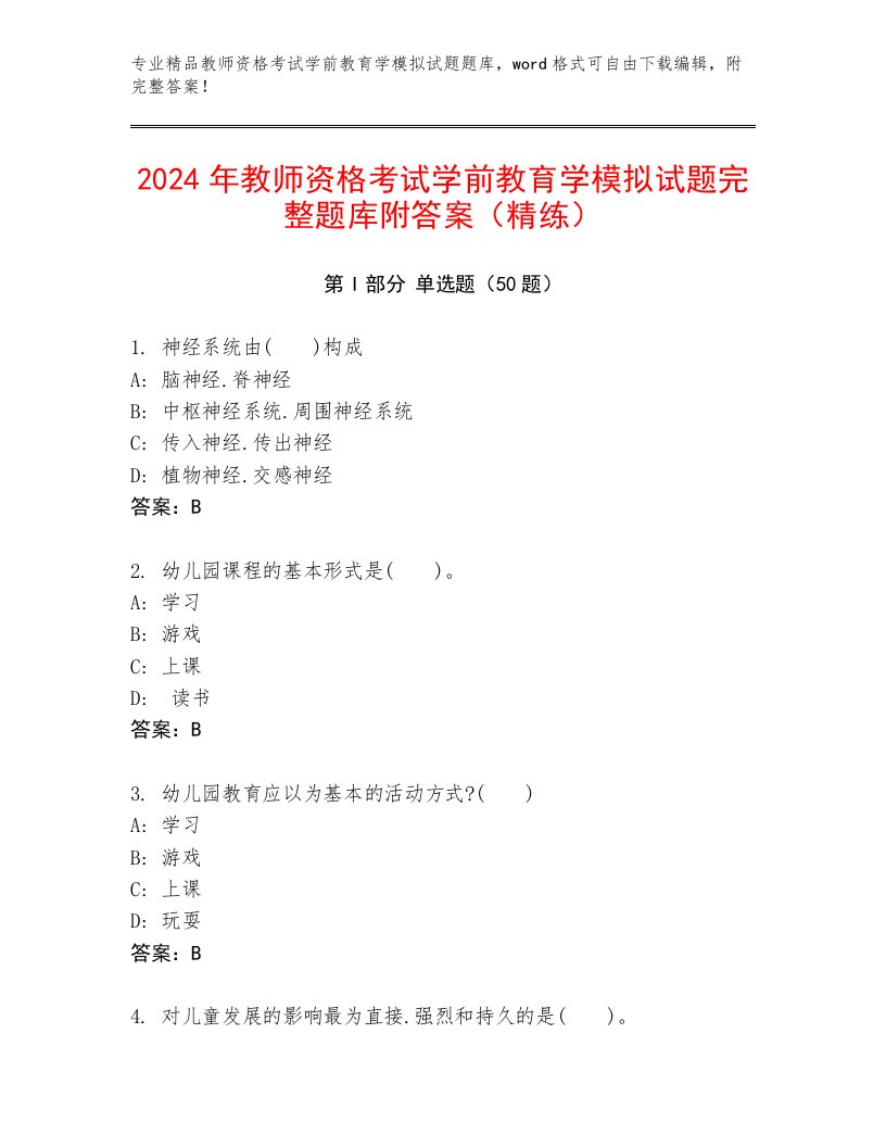 2024年教师资格考试学前教育学模拟试题完整题库附答案（精练）