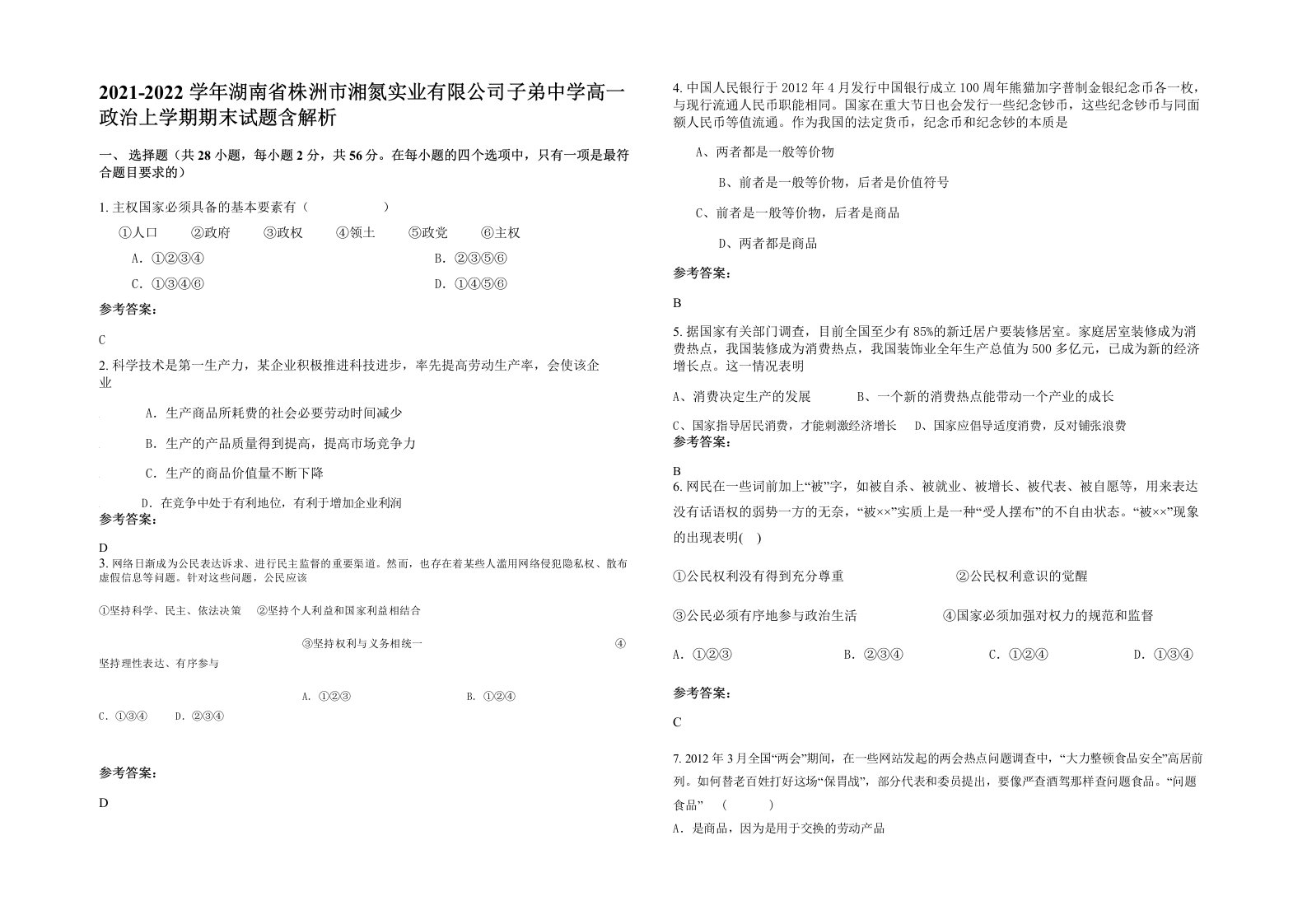 2021-2022学年湖南省株洲市湘氮实业有限公司子弟中学高一政治上学期期末试题含解析