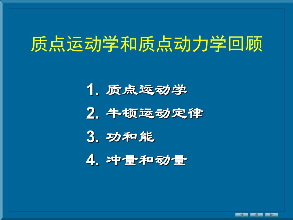 大学物理之质点运动学质点动力学