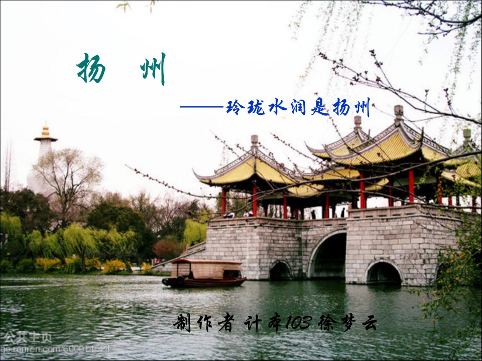 旅游美学PPT(扬州)