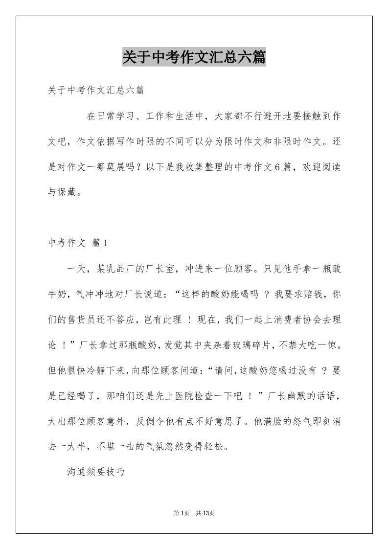 关于中考作文汇总六篇例文