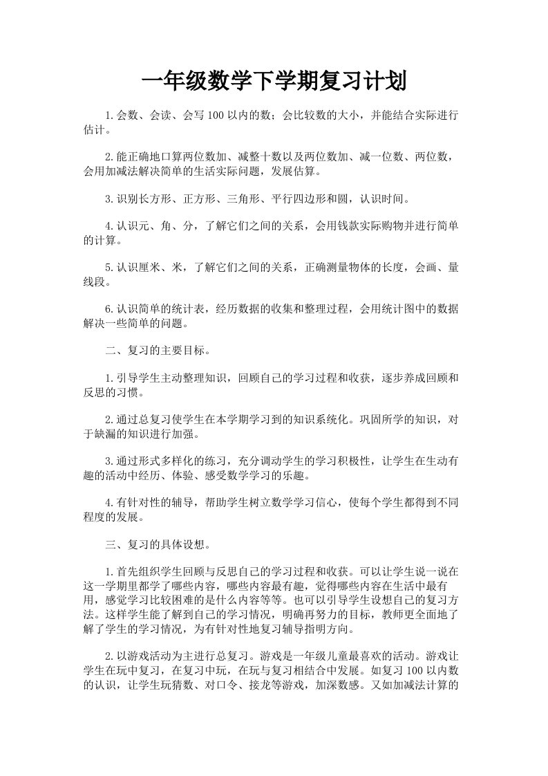 一年级数学下学期复习计划