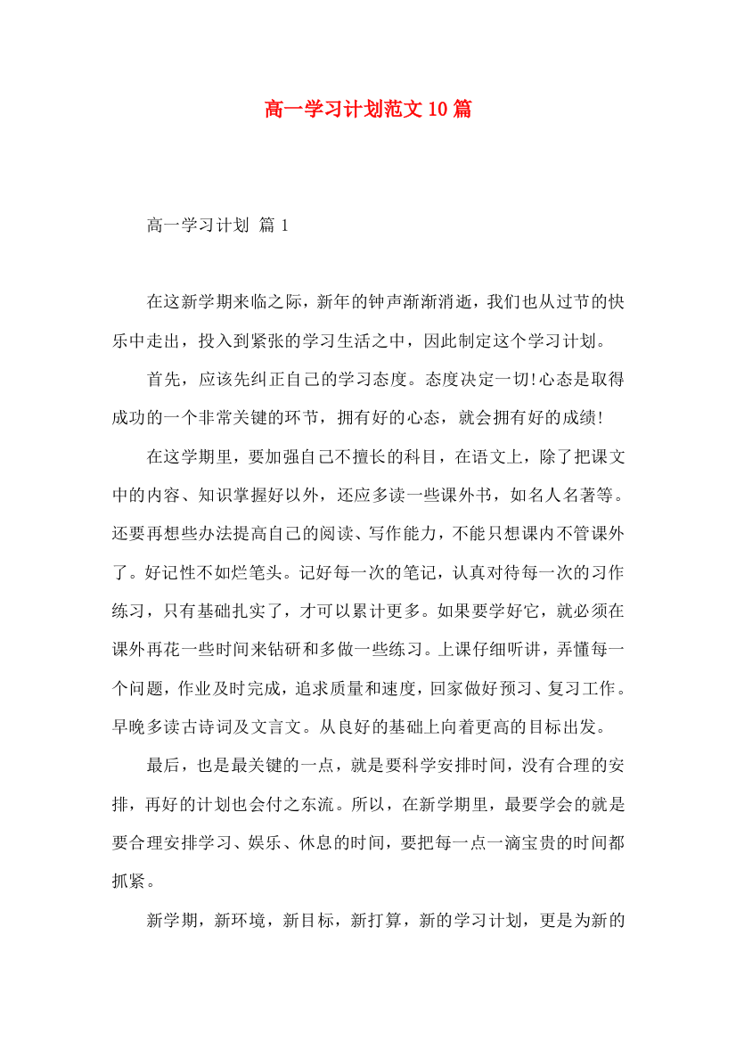 高一学习计划范文10篇