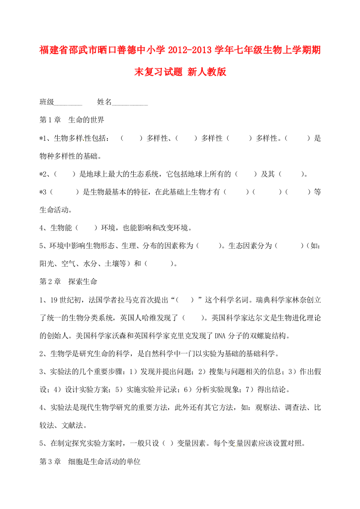 小学七年级生物上学期期末复习试题(无答案)