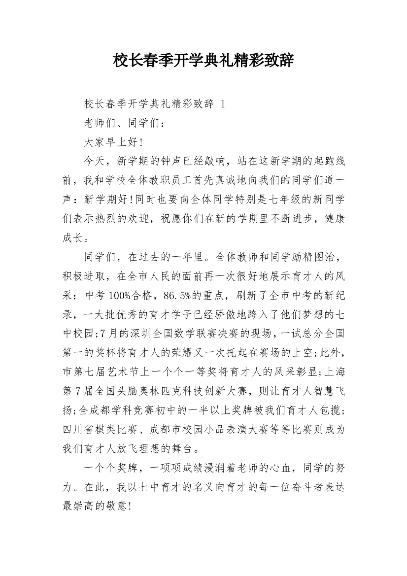 校长春季开学典礼精彩致辞