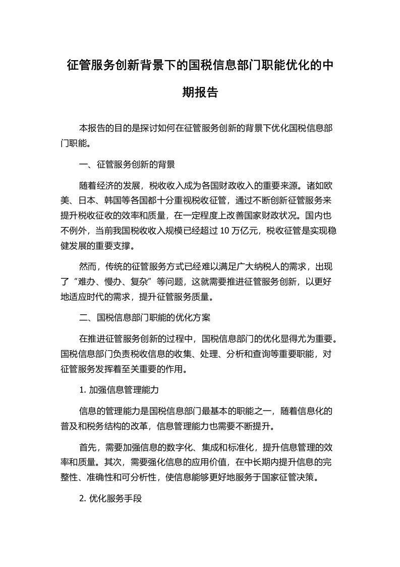 征管服务创新背景下的国税信息部门职能优化的中期报告