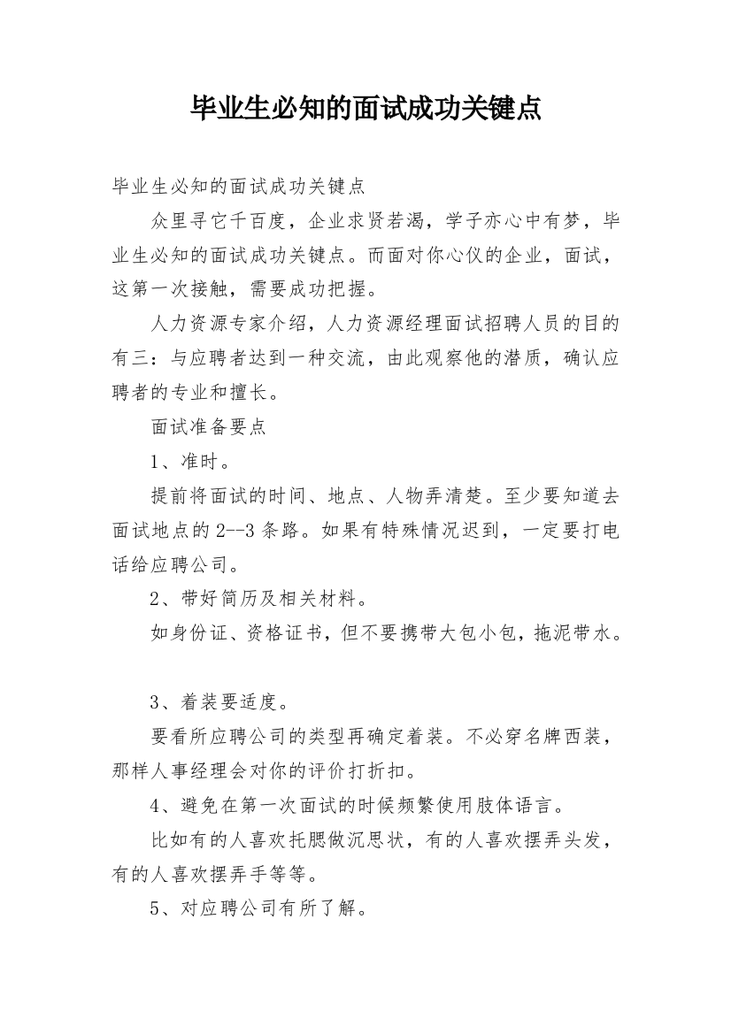 毕业生必知的面试成功关键点