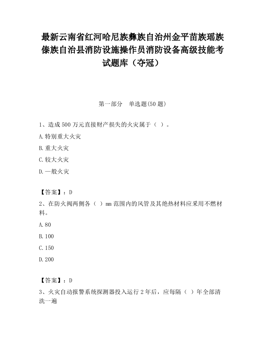 最新云南省红河哈尼族彝族自治州金平苗族瑶族傣族自治县消防设施操作员消防设备高级技能考试题库（夺冠）