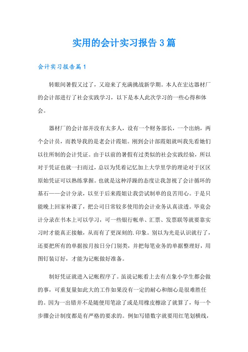 实用的会计实习报告3篇