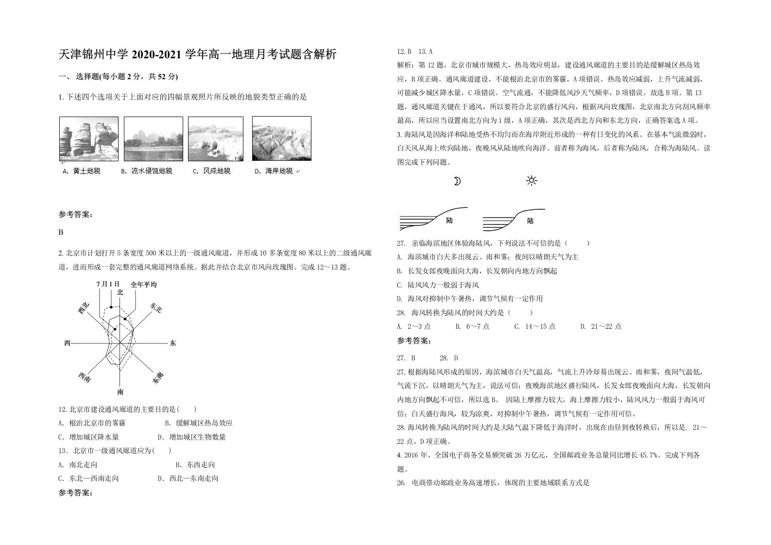 天津锦州中学2020-2021学年高一地理月考试题含解析