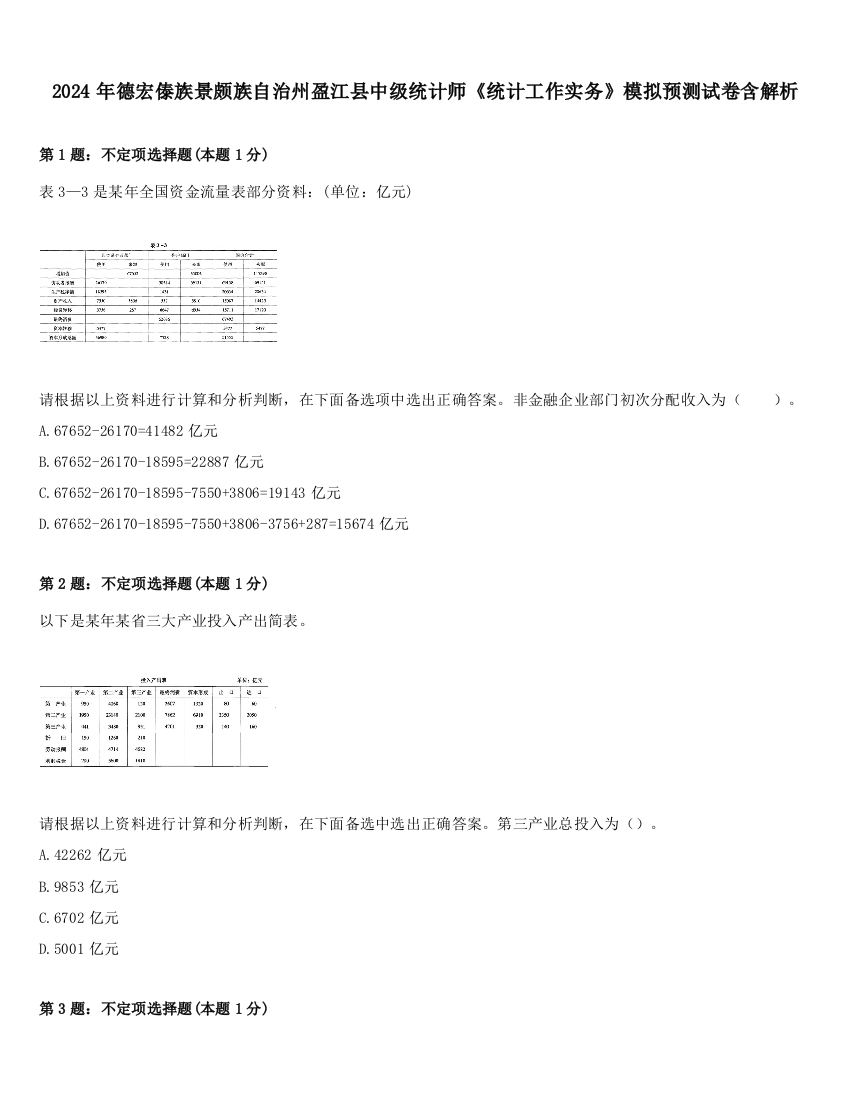 2024年德宏傣族景颇族自治州盈江县中级统计师《统计工作实务》模拟预测试卷含解析