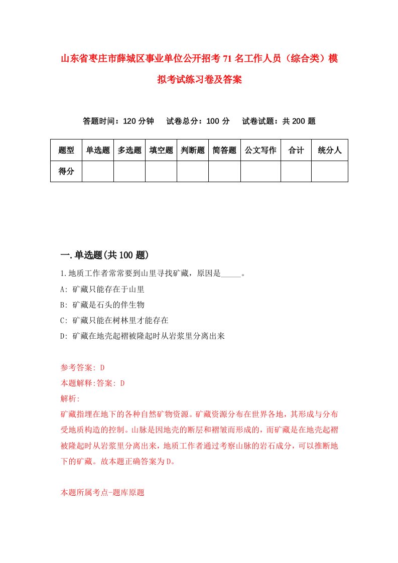 山东省枣庄市薛城区事业单位公开招考71名工作人员综合类模拟考试练习卷及答案第9期