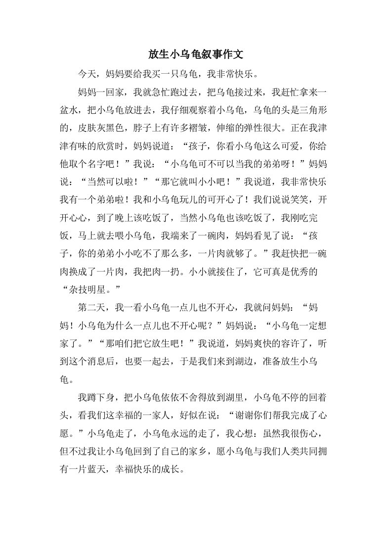 放生小乌龟叙事作文