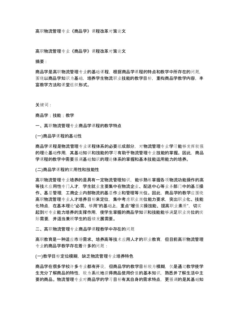 高职物流管理专业商品学课程改革对策论文