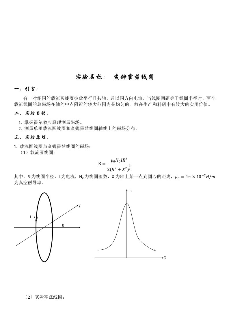 物理实验报告-亥姆霍兹线圈