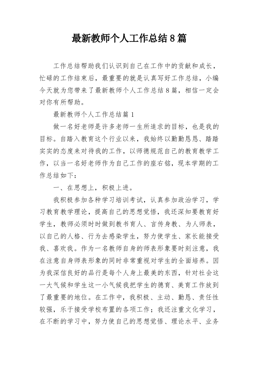 最新教师个人工作总结8篇