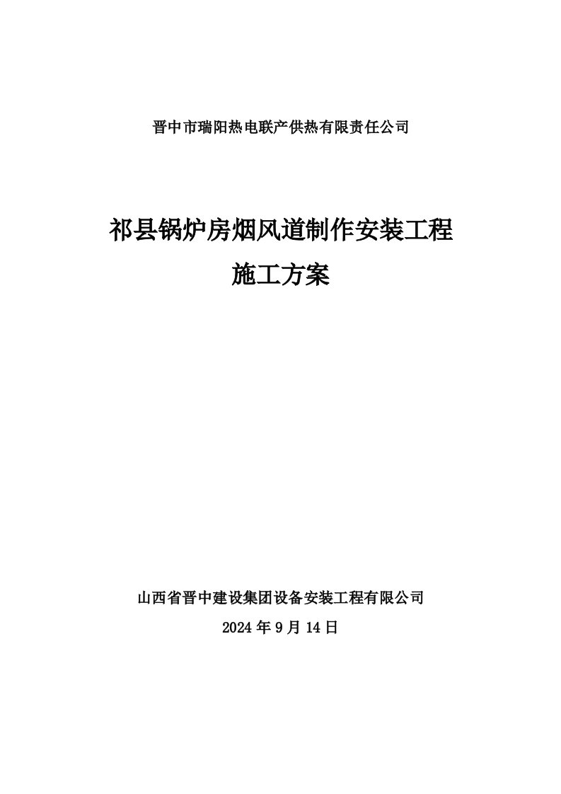 陕西某供热工程锅炉房烟风道制作安装工程施工方案