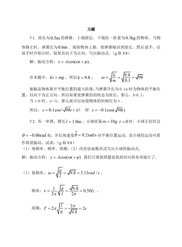 大学物理机械振动习题思考题及答案