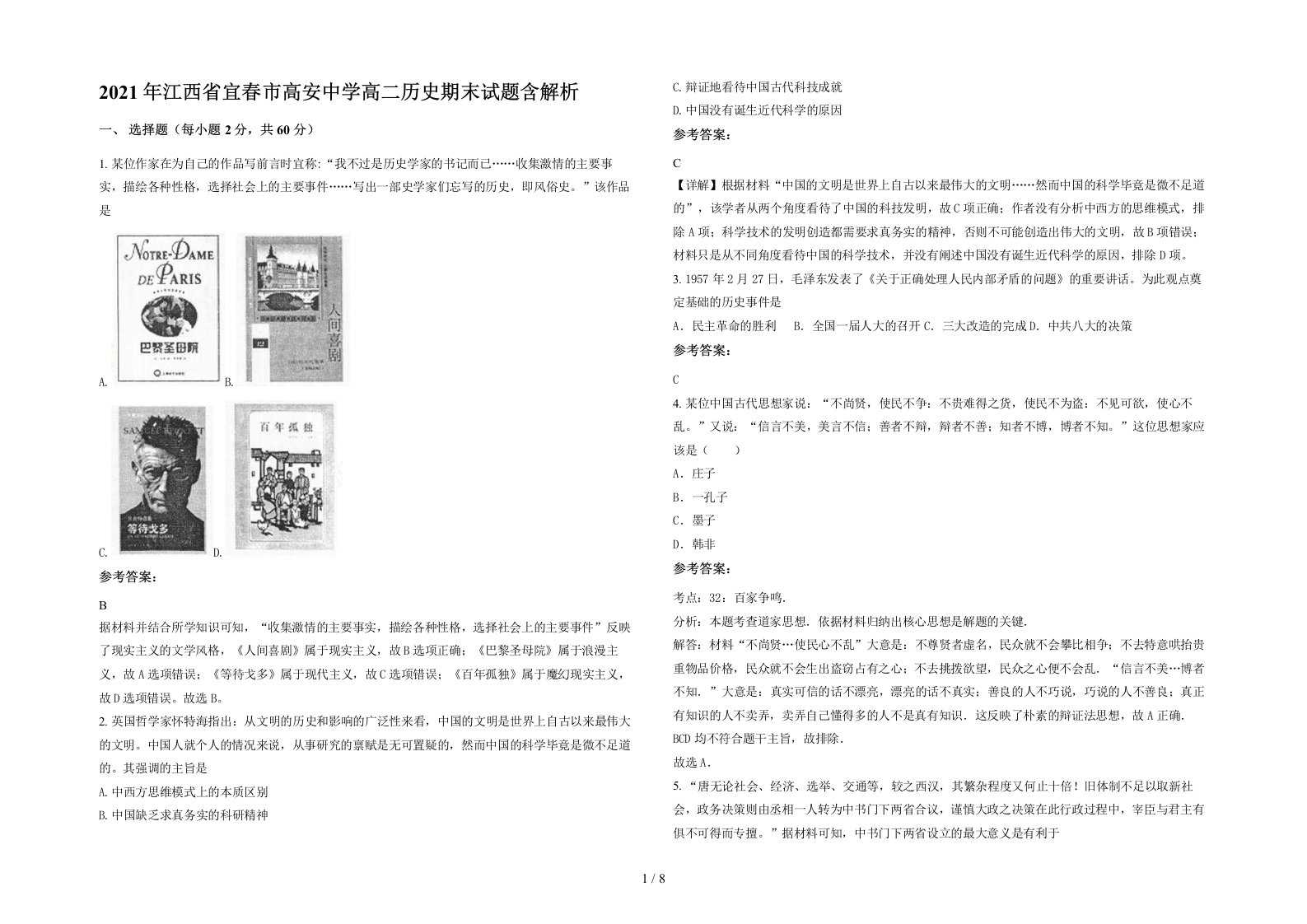 2021年江西省宜春市高安中学高二历史期末试题含解析