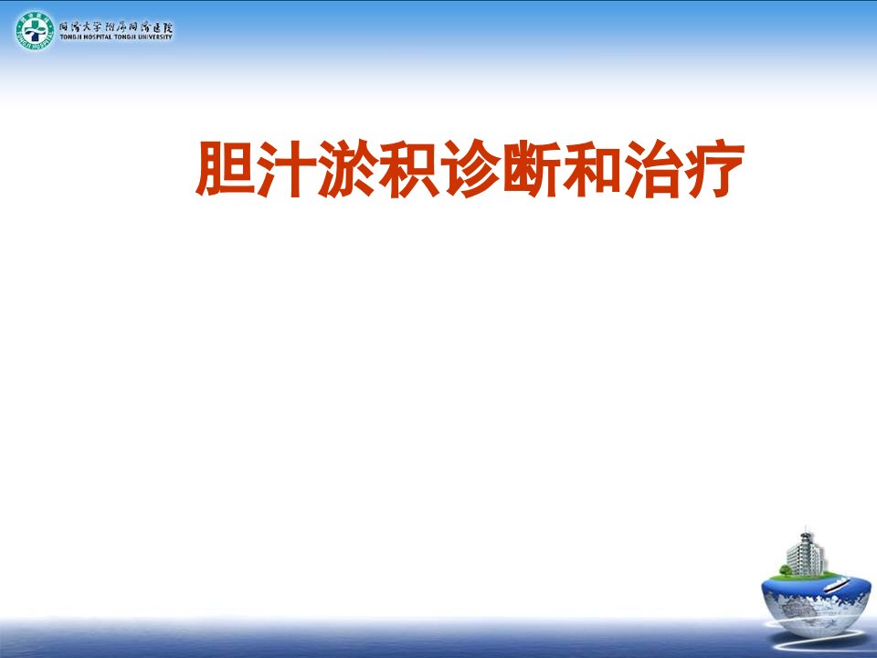 2024胆汁淤积性疾病的诊治进展