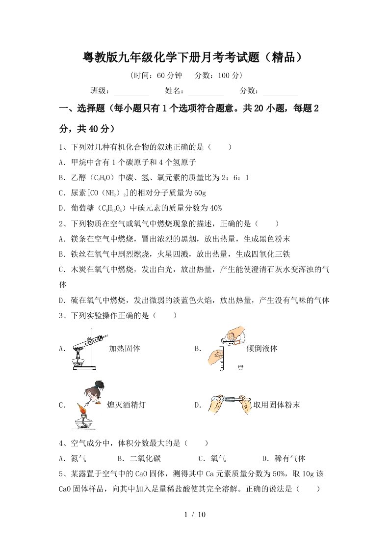 粤教版九年级化学下册月考考试题精品