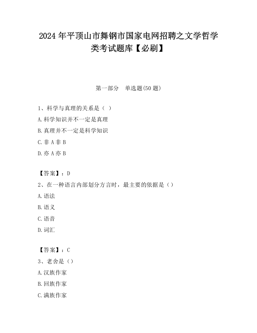 2024年平顶山市舞钢市国家电网招聘之文学哲学类考试题库【必刷】