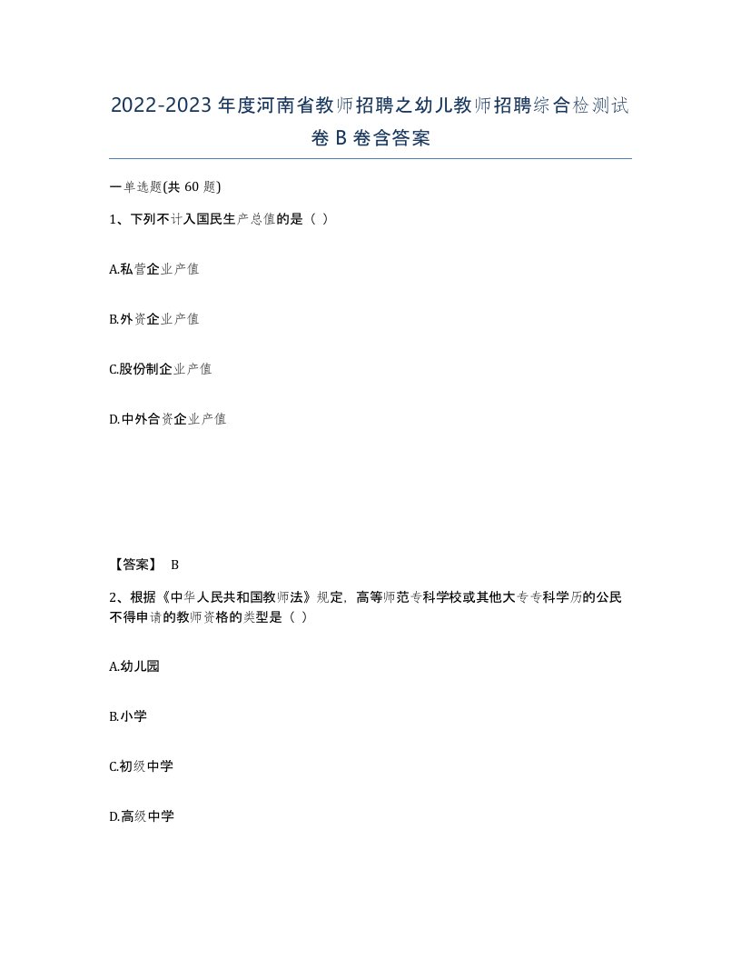 2022-2023年度河南省教师招聘之幼儿教师招聘综合检测试卷B卷含答案