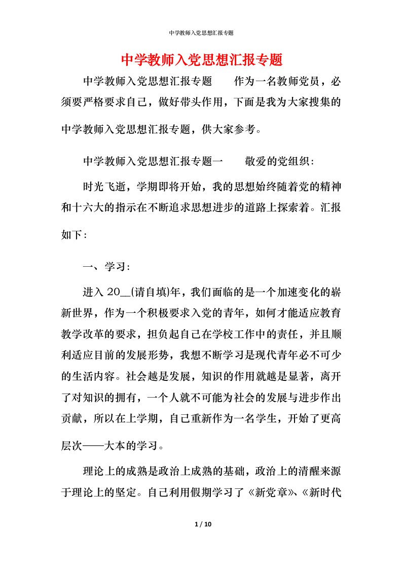 精编中学教师入党思想汇报专题