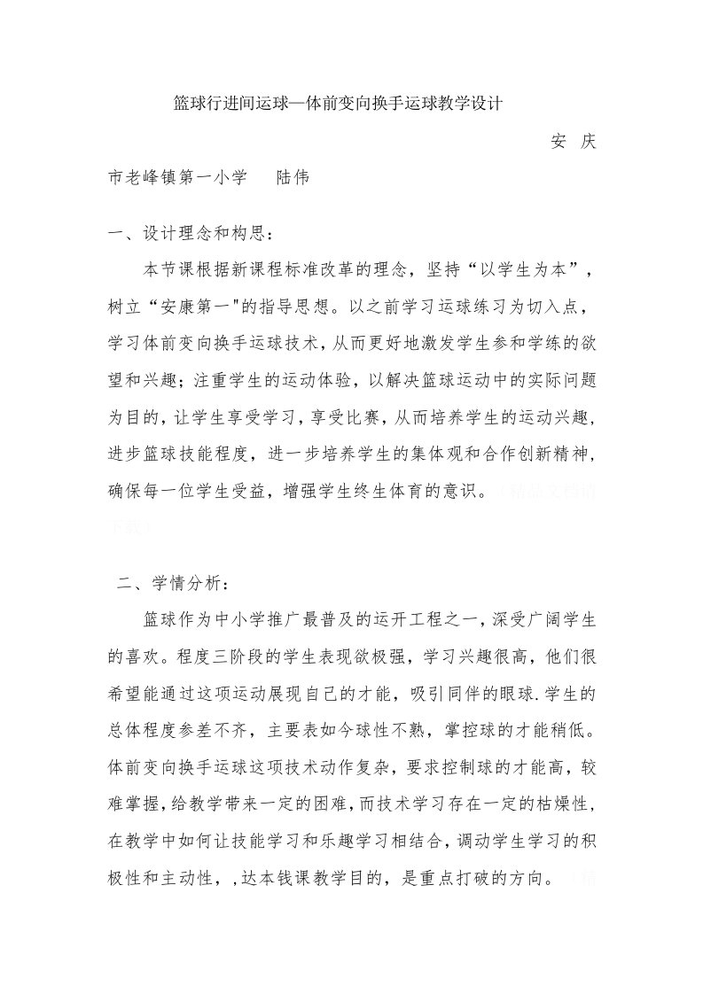 篮球行进间运球—体前变向换手运球教学设计