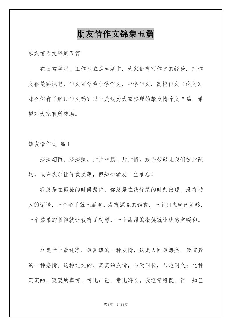 朋友情作文锦集五篇