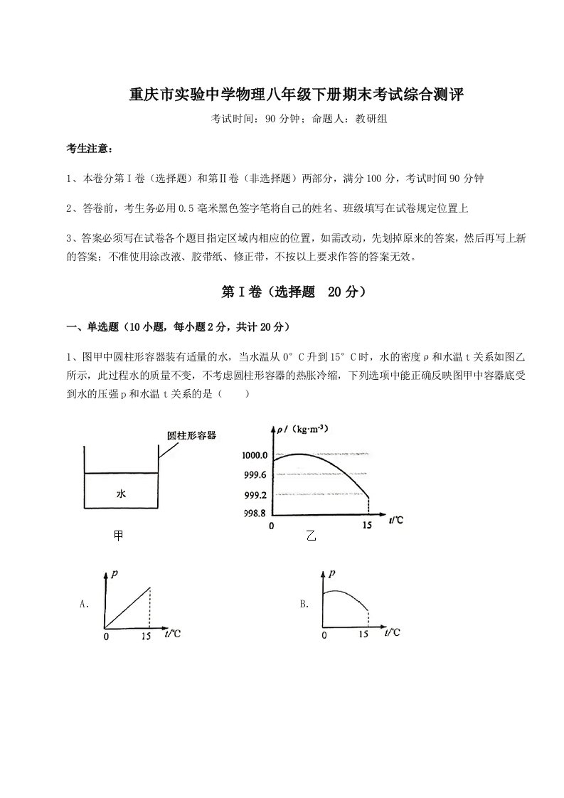 2023-2024学年重庆市实验中学物理八年级下册期末考试综合测评试卷（附答案详解）