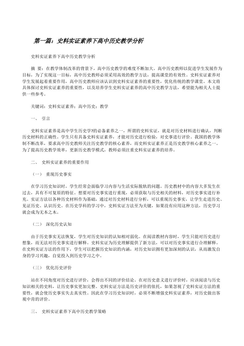 史料实证素养下高中历史教学分析[合集][修改版]