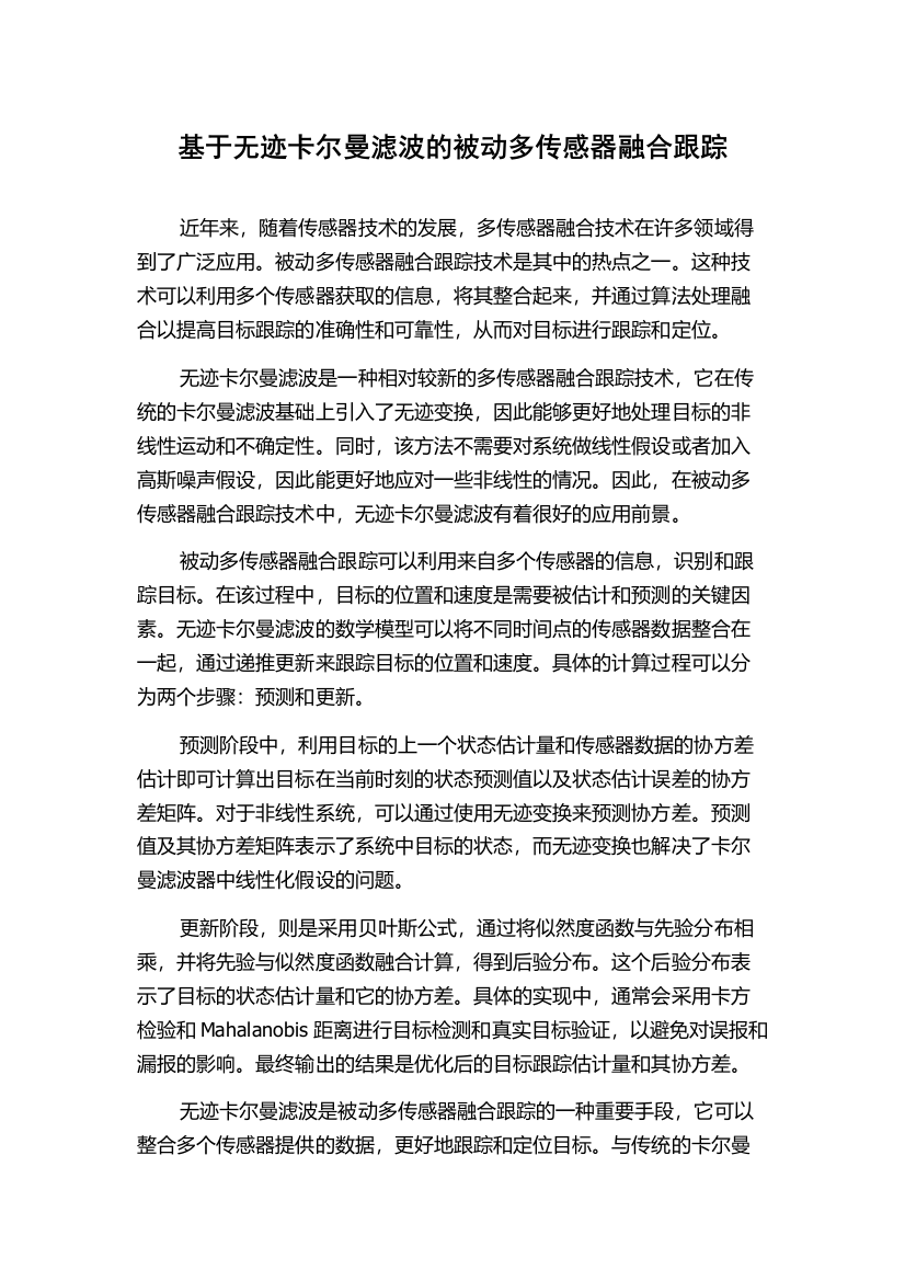 基于无迹卡尔曼滤波的被动多传感器融合跟踪