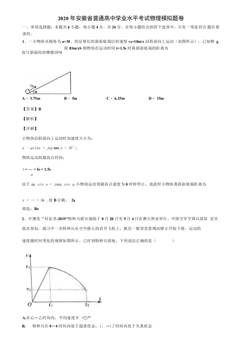 《附17套高考模拟卷》2020年安徽省普通高中学业水平考试物理模拟题卷解析版