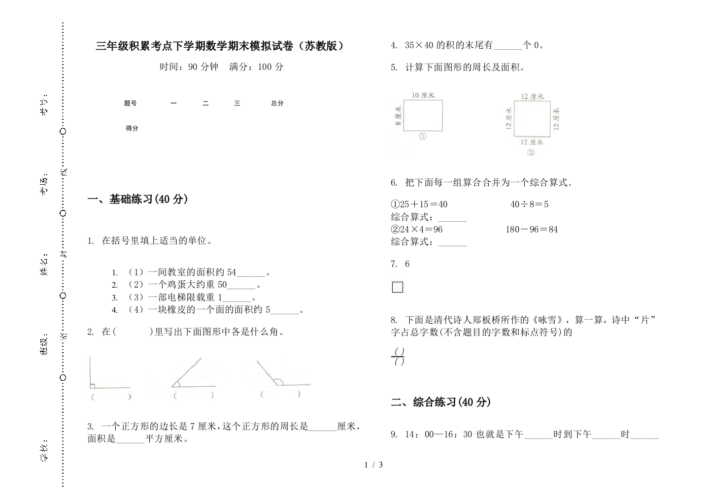 三年级积累考点下学期数学期末模拟试卷(苏教版)