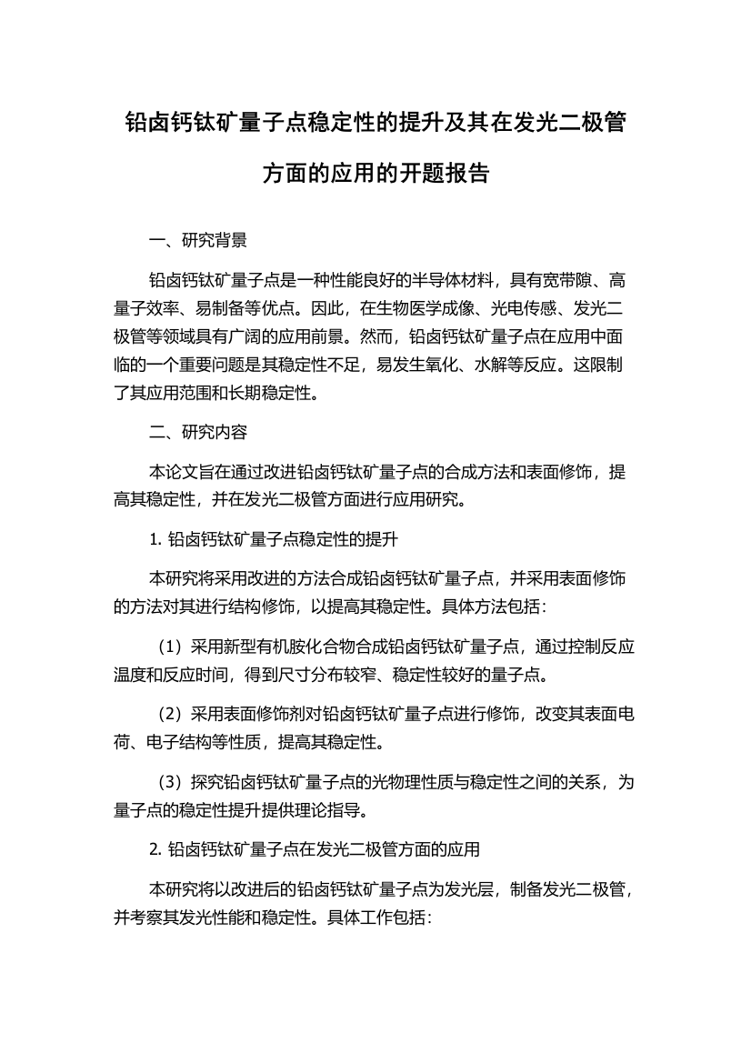 铅卤钙钛矿量子点稳定性的提升及其在发光二极管方面的应用的开题报告