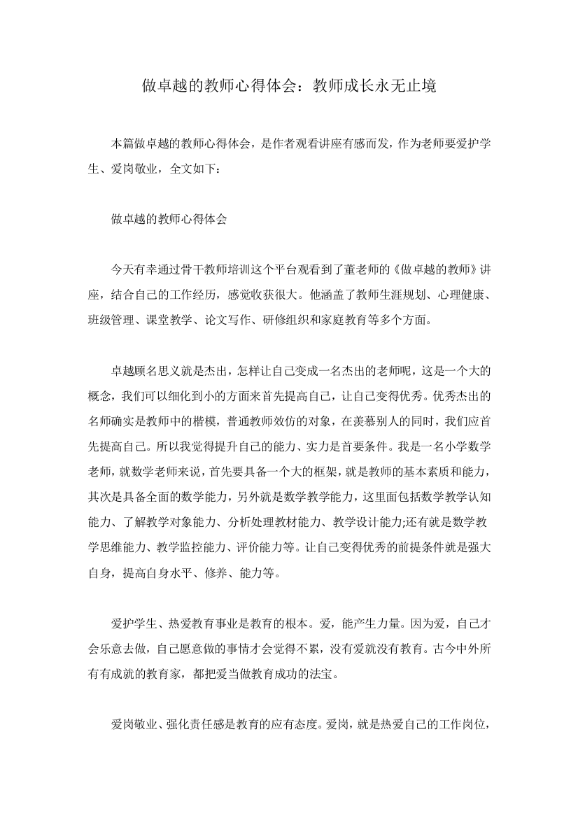 做卓越的教师心得体会：教师成长永无止境