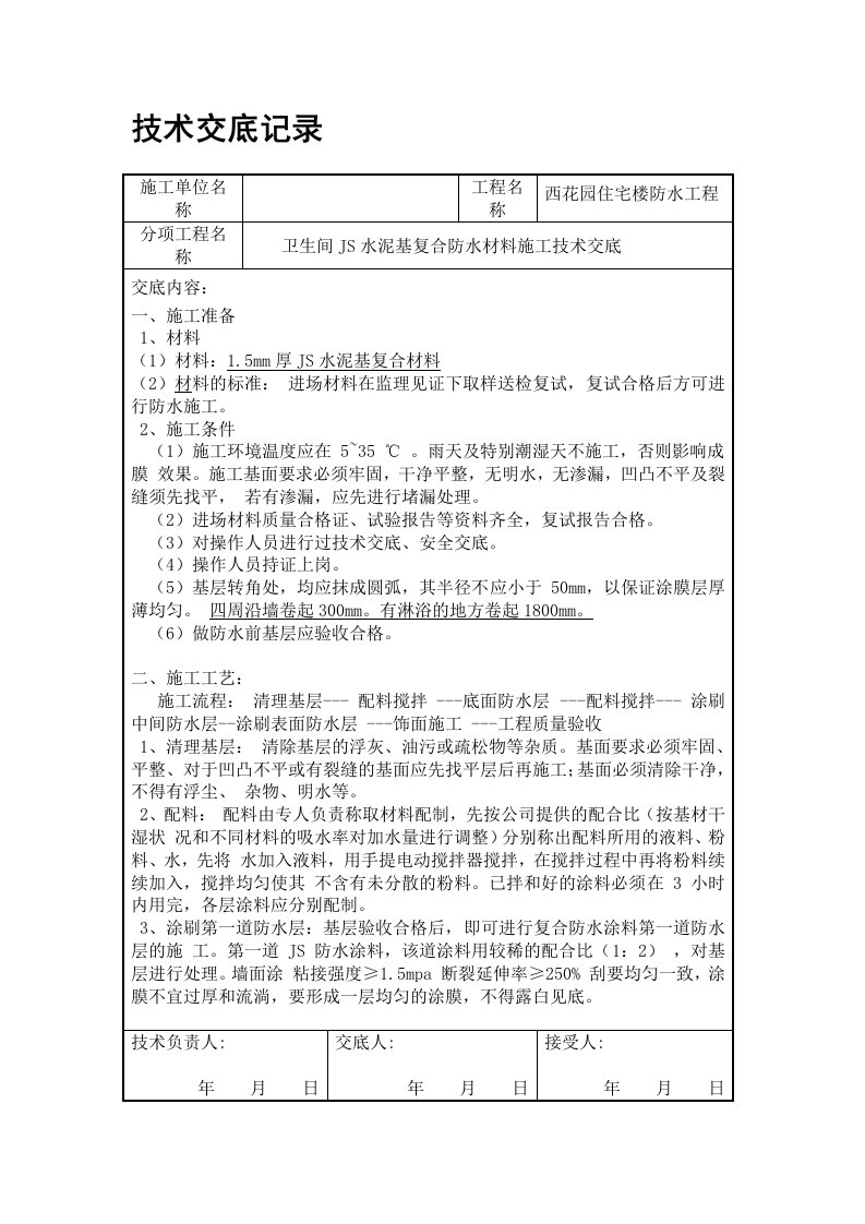 JS防水涂料交底