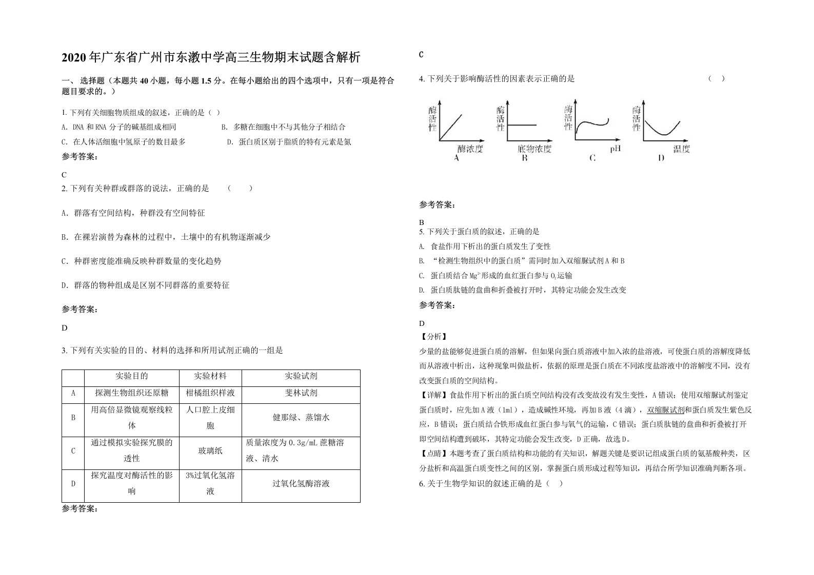 2020年广东省广州市东漖中学高三生物期末试题含解析