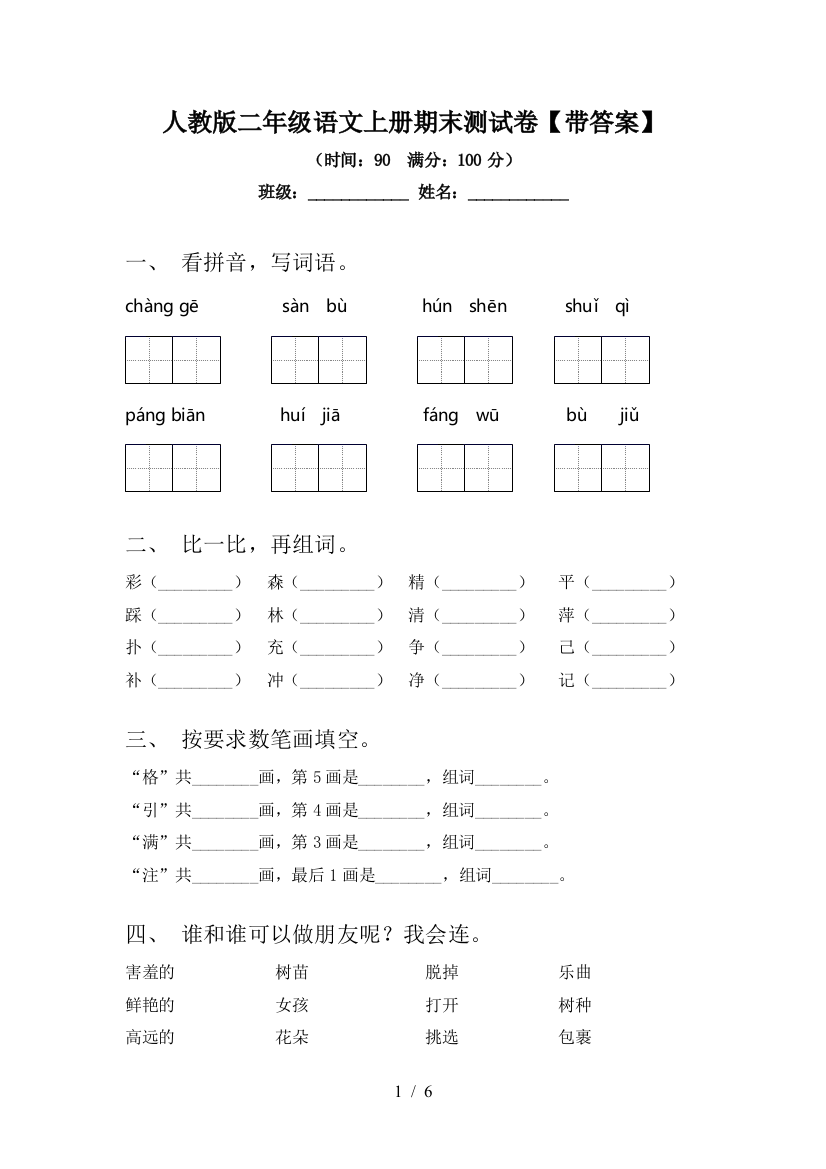 人教版二年级语文上册期末测试卷【带答案】