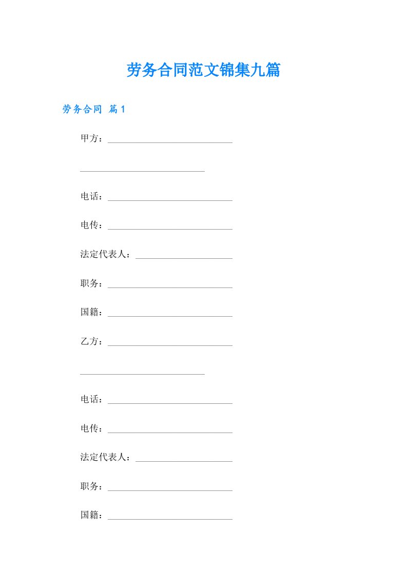 劳务合同范文锦集九篇【新编】